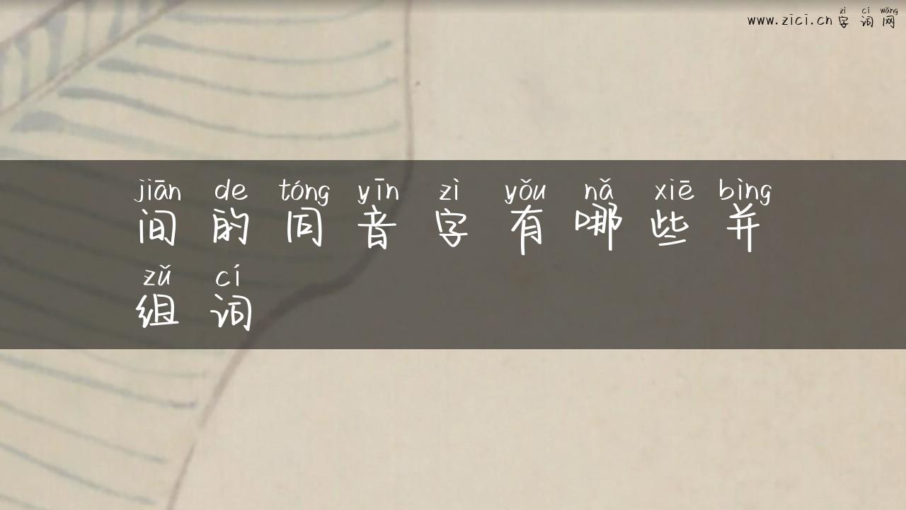 间的同音字有哪些并组词