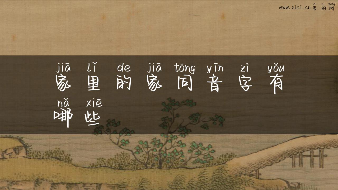 家里的家同音字有哪些