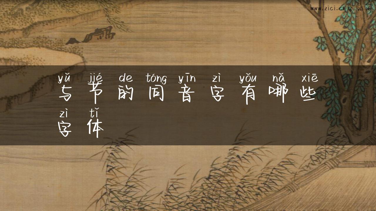 与节的同音字有哪些字体