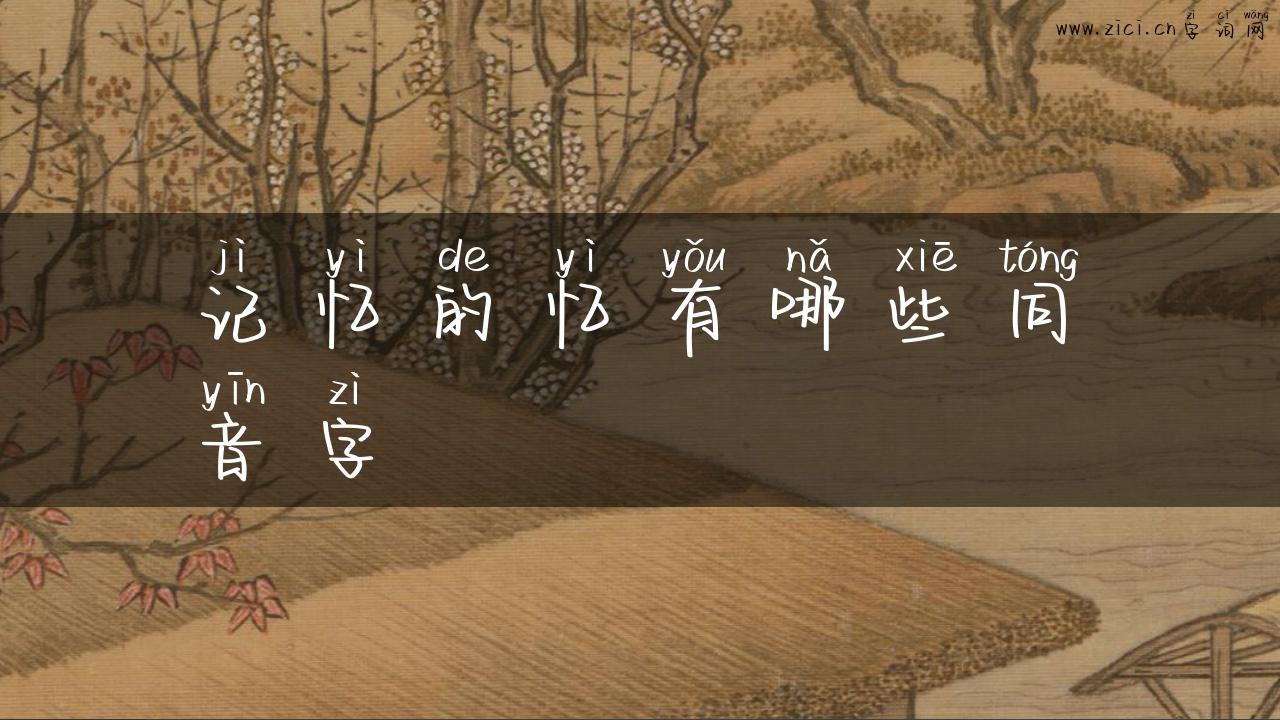 记忆的忆有哪些同音字