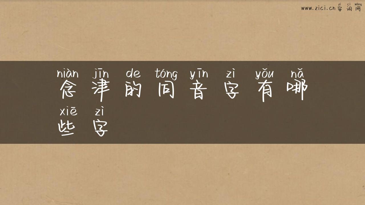 念津的同音字有哪些字