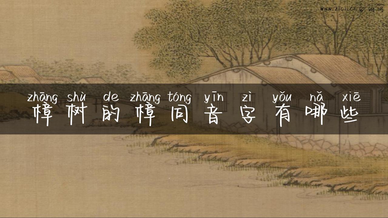 樟树的樟同音字有哪些