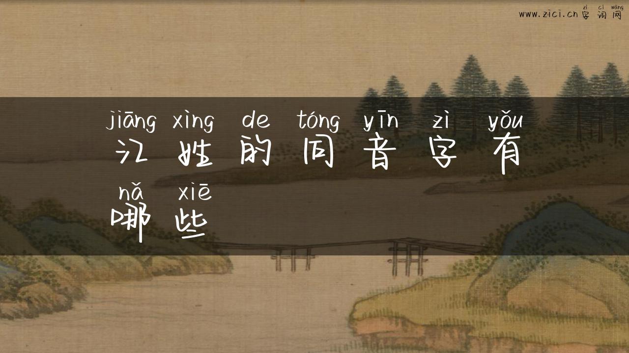 江姓的同音字有哪些
