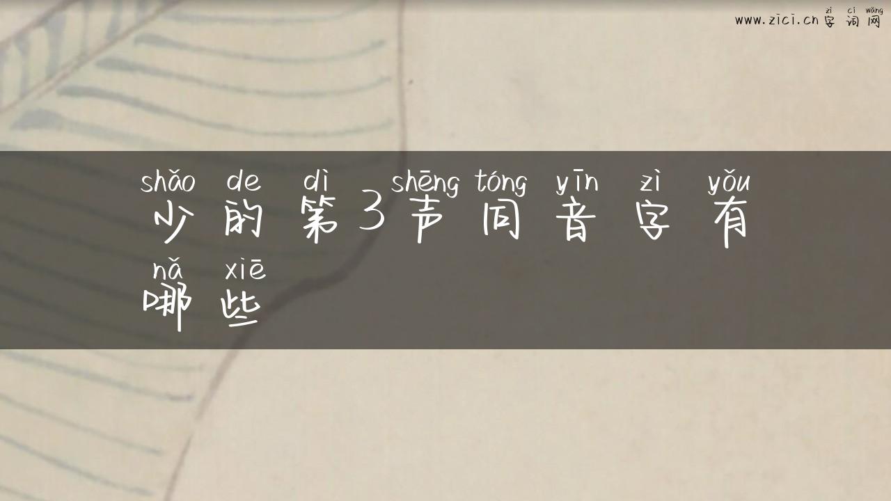 少的第3声同音字有哪些