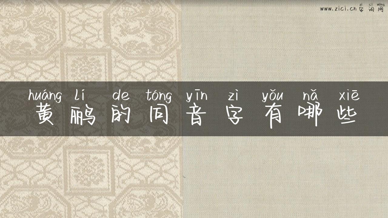 黄鹂的同音字有哪些