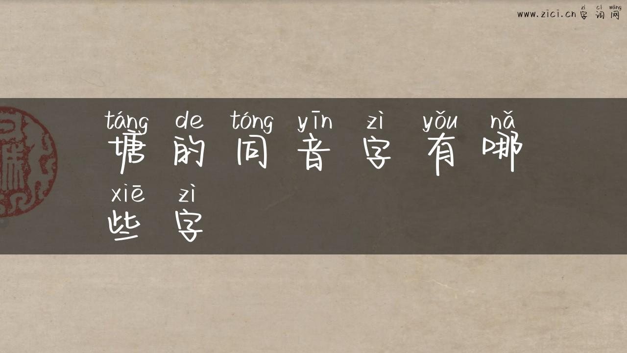 塘的同音字有哪些字