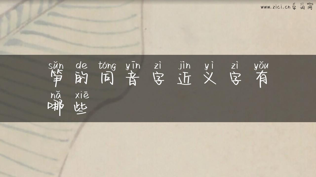 笋的同音字近义字有哪些