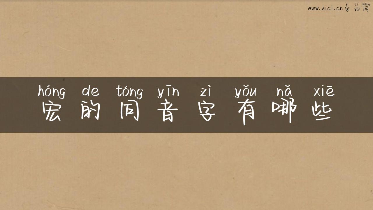 宏的同音字有哪些
