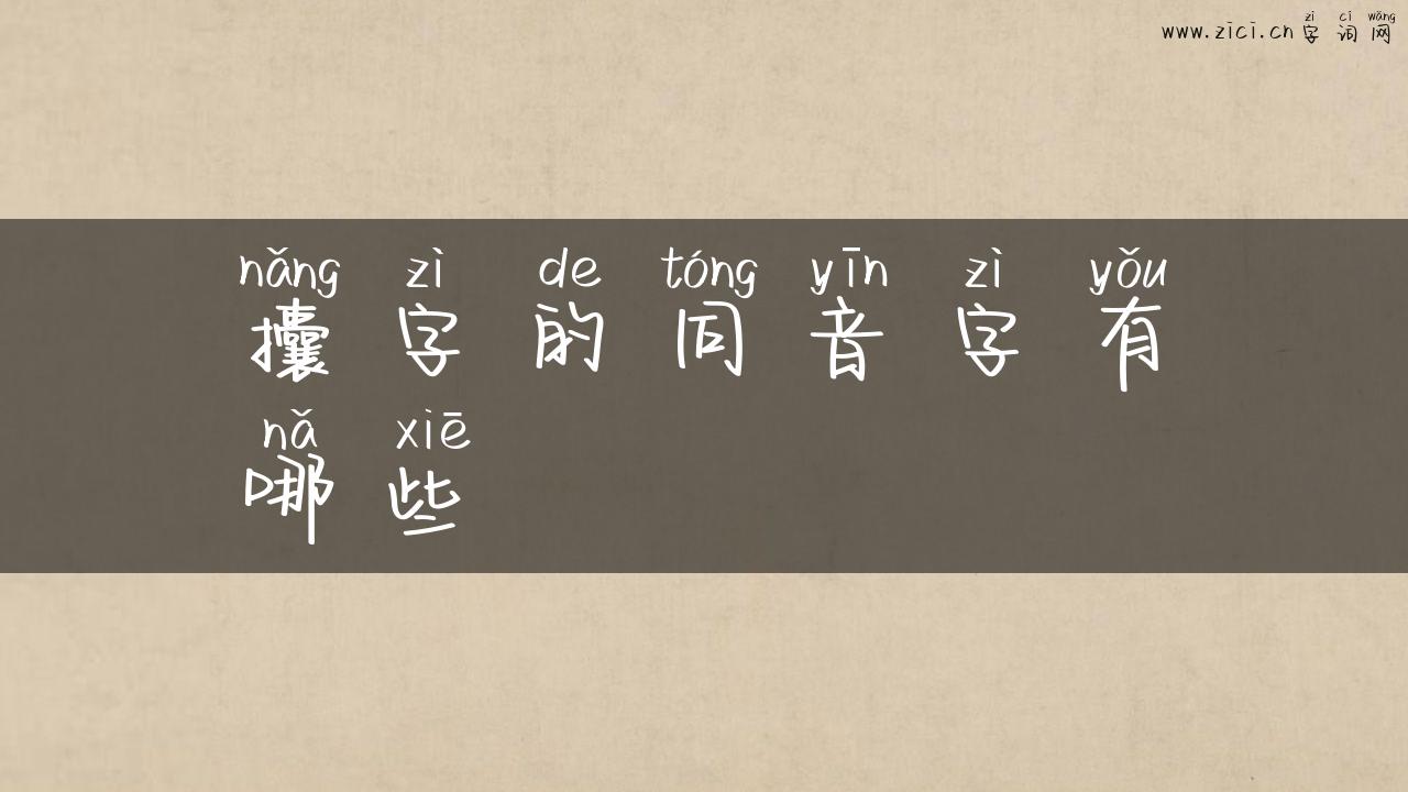 攮字的同音字有哪些
