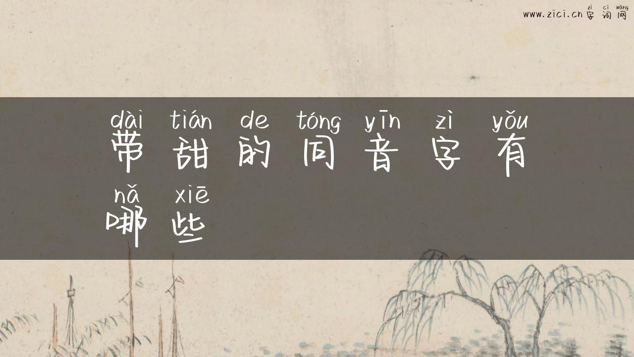 带甜的同音字有哪些