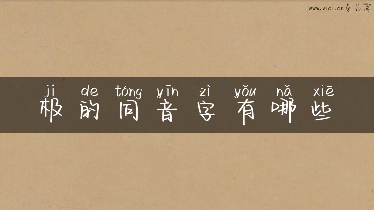 极的同音字有哪些
