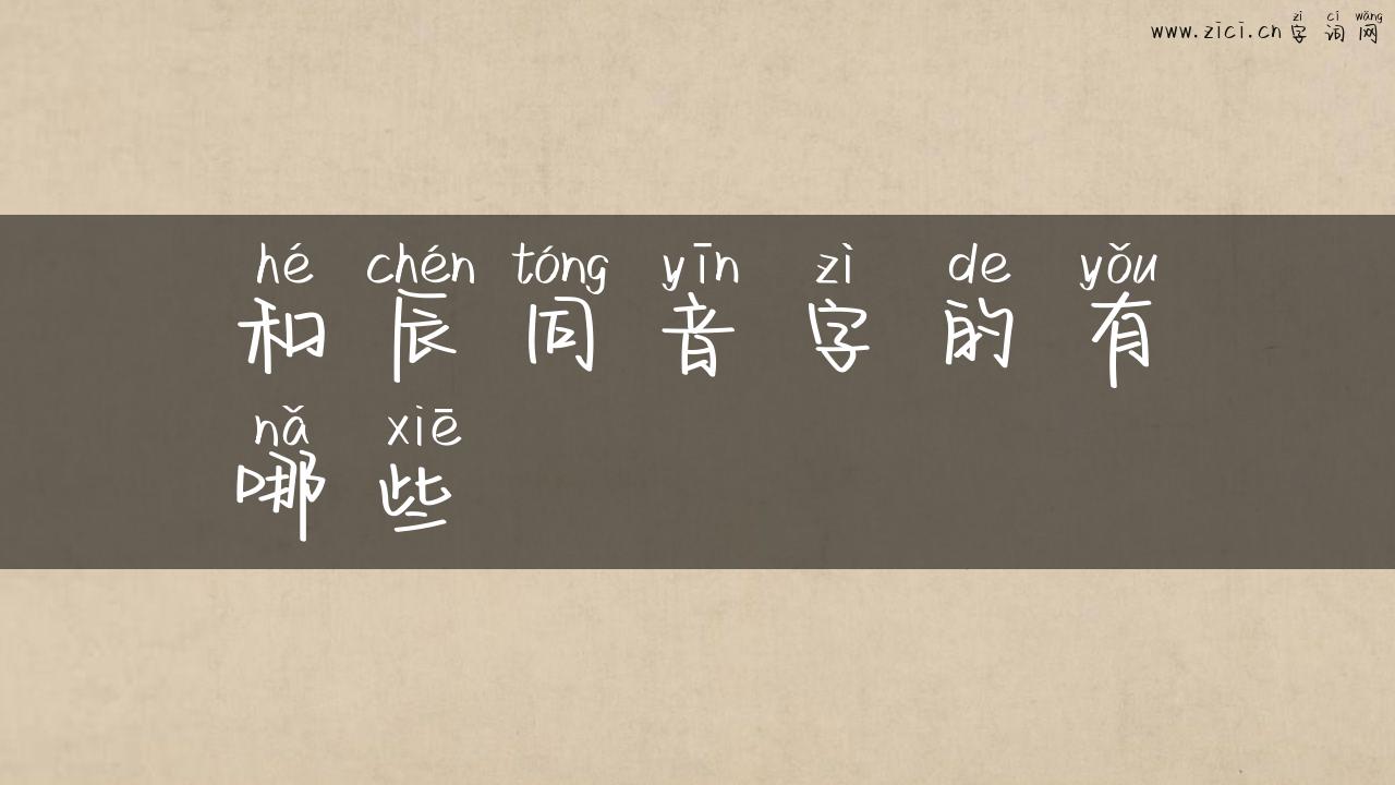 和辰同音字的有哪些