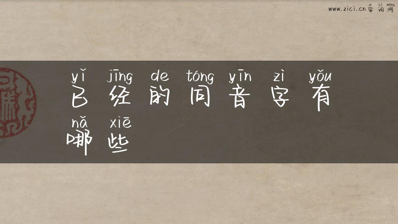 已经的同音字有哪些