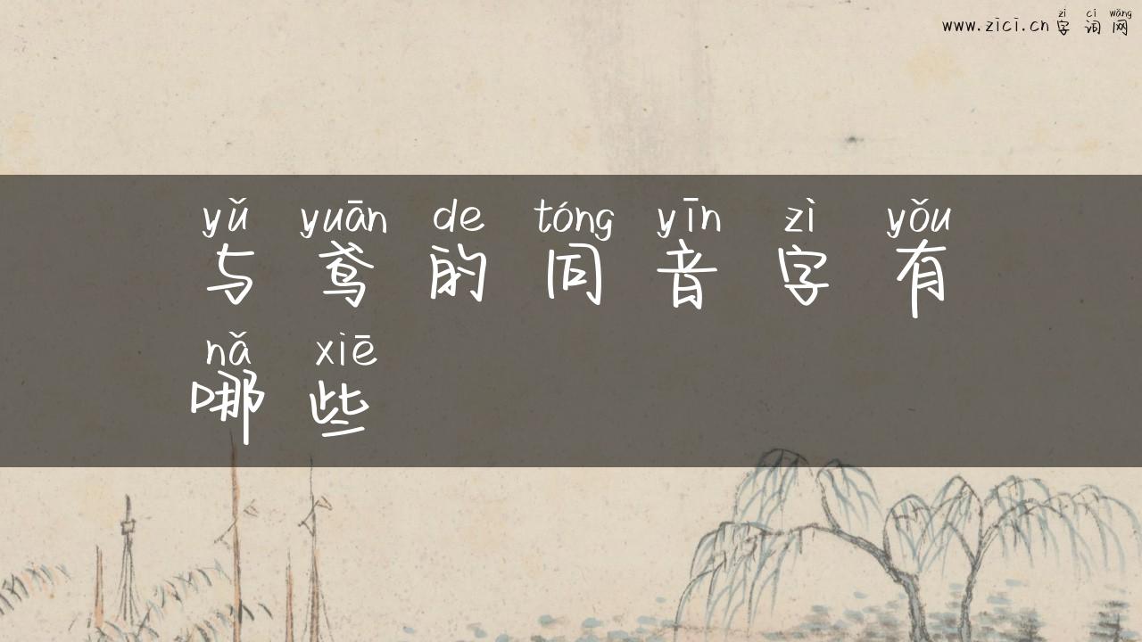 与鸢的同音字有哪些