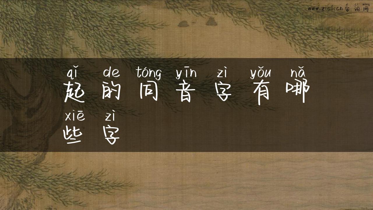 起的同音字有哪些字