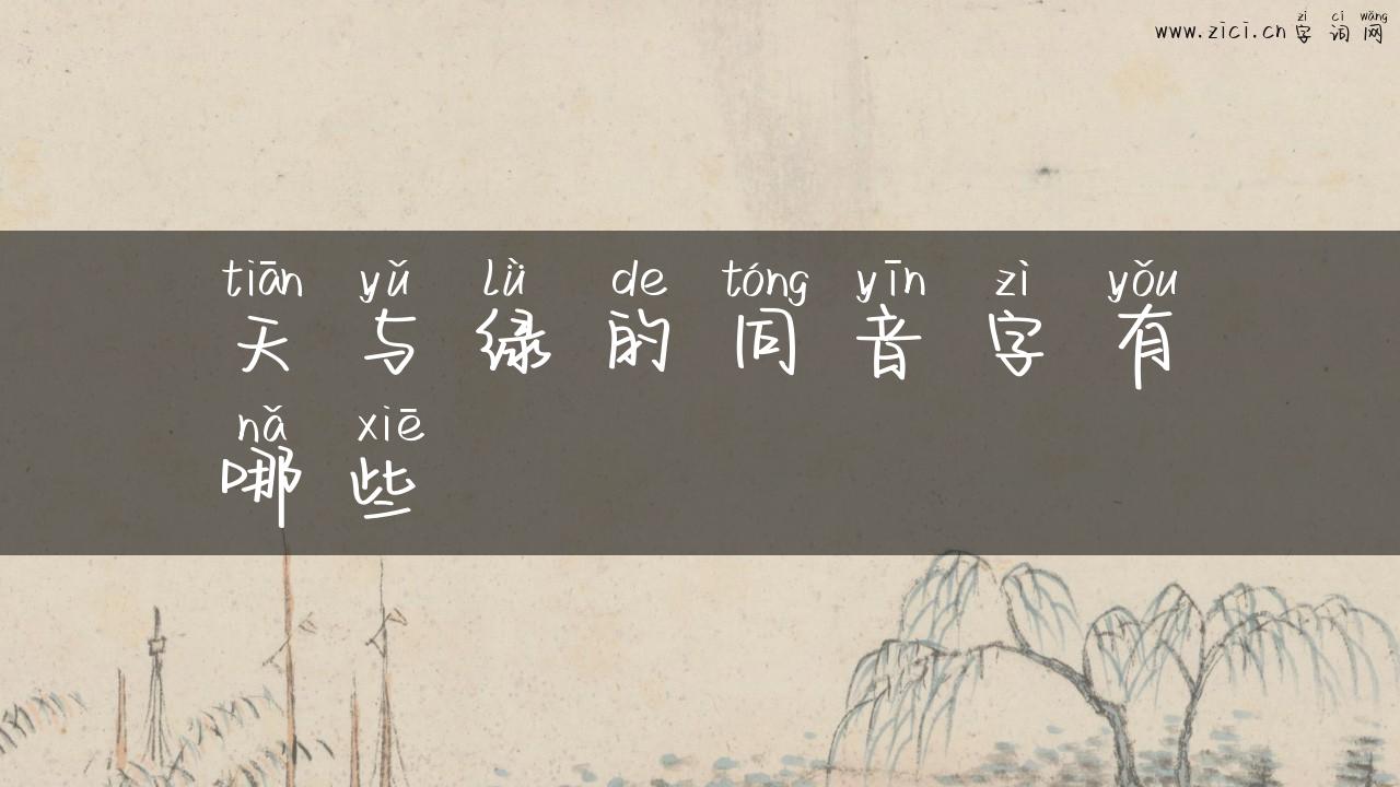 天与绿的同音字有哪些