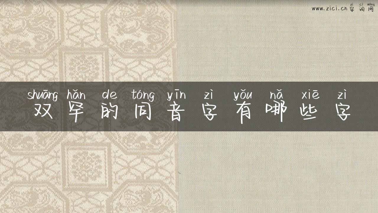双罕的同音字有哪些字