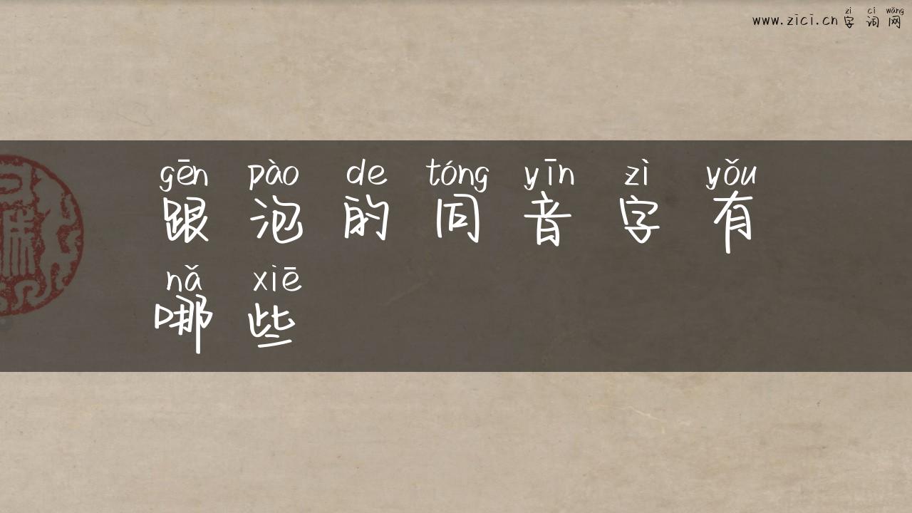 跟泡的同音字有哪些