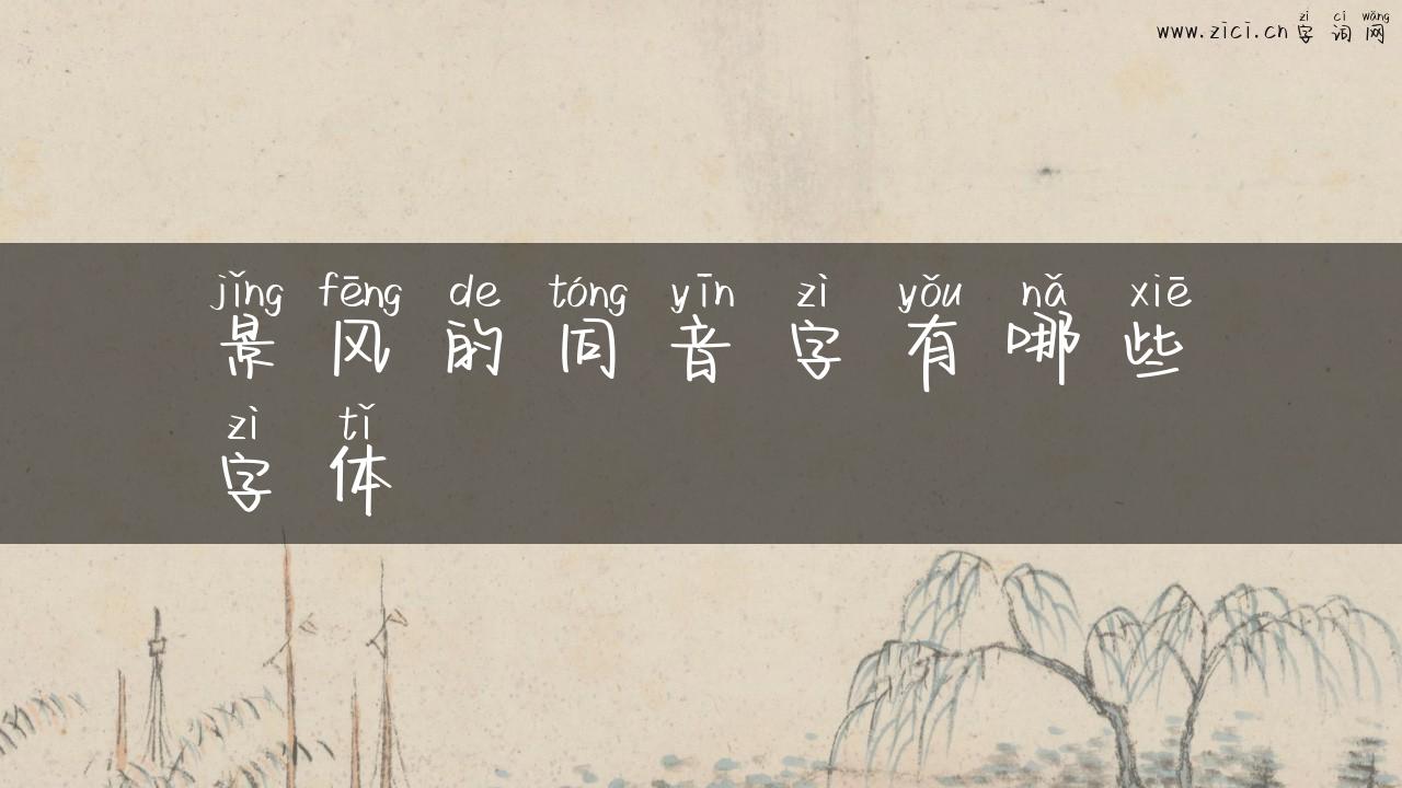 景风的同音字有哪些字体