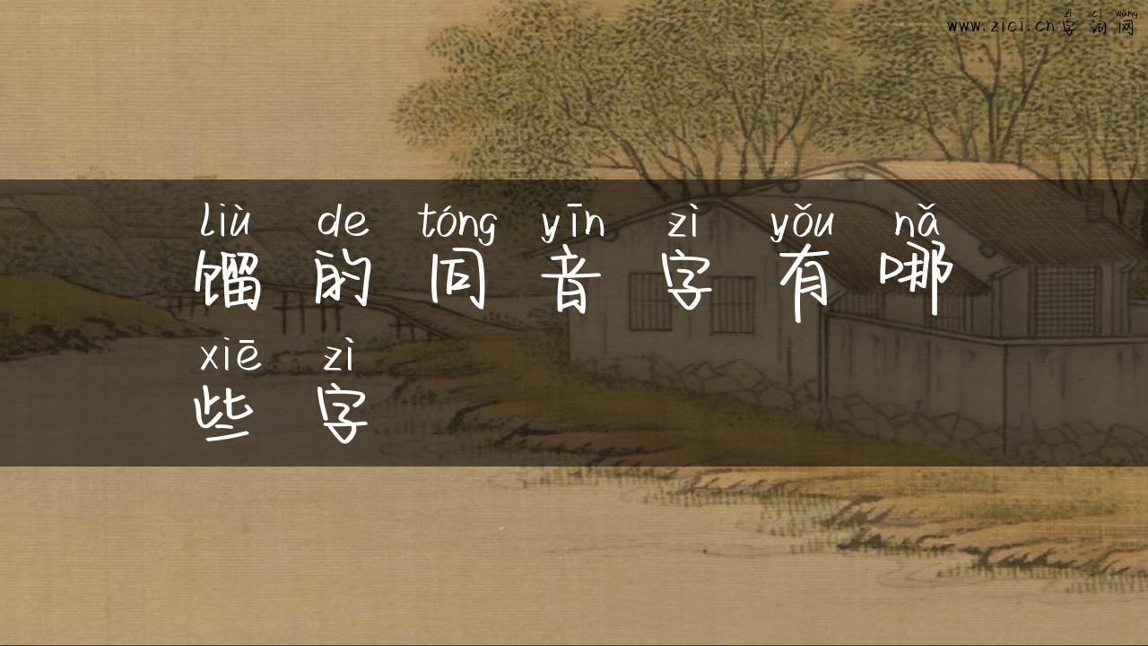 馏的同音字有哪些字