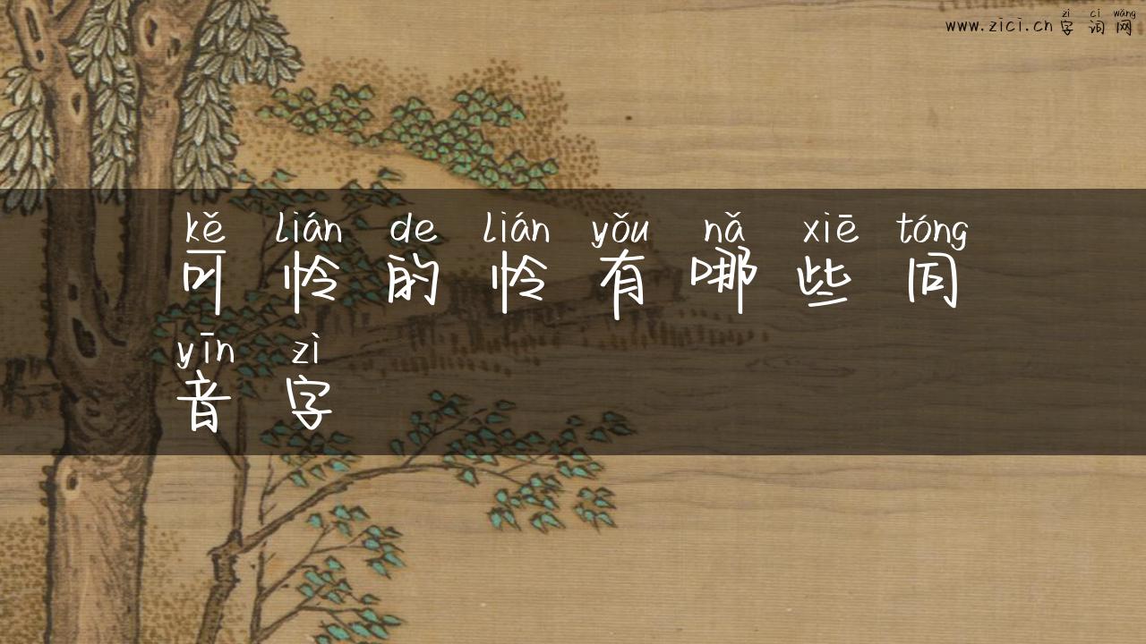 可怜的怜有哪些同音字