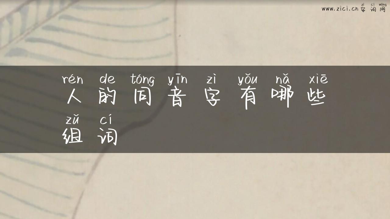 人的同音字有哪些组词