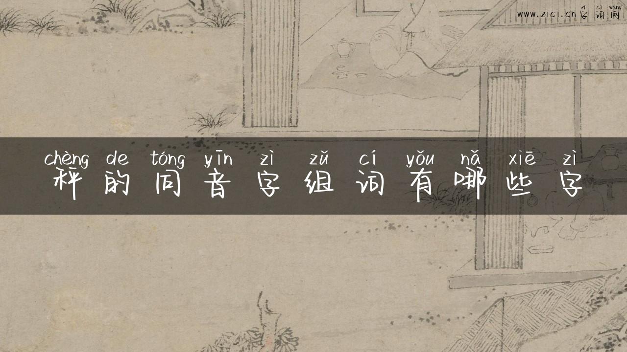 秤的同音字组词有哪些字