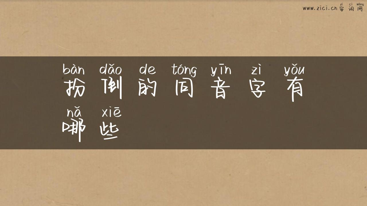 扮倒的同音字有哪些