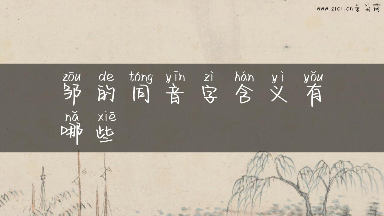 邹的同音字含义有哪些