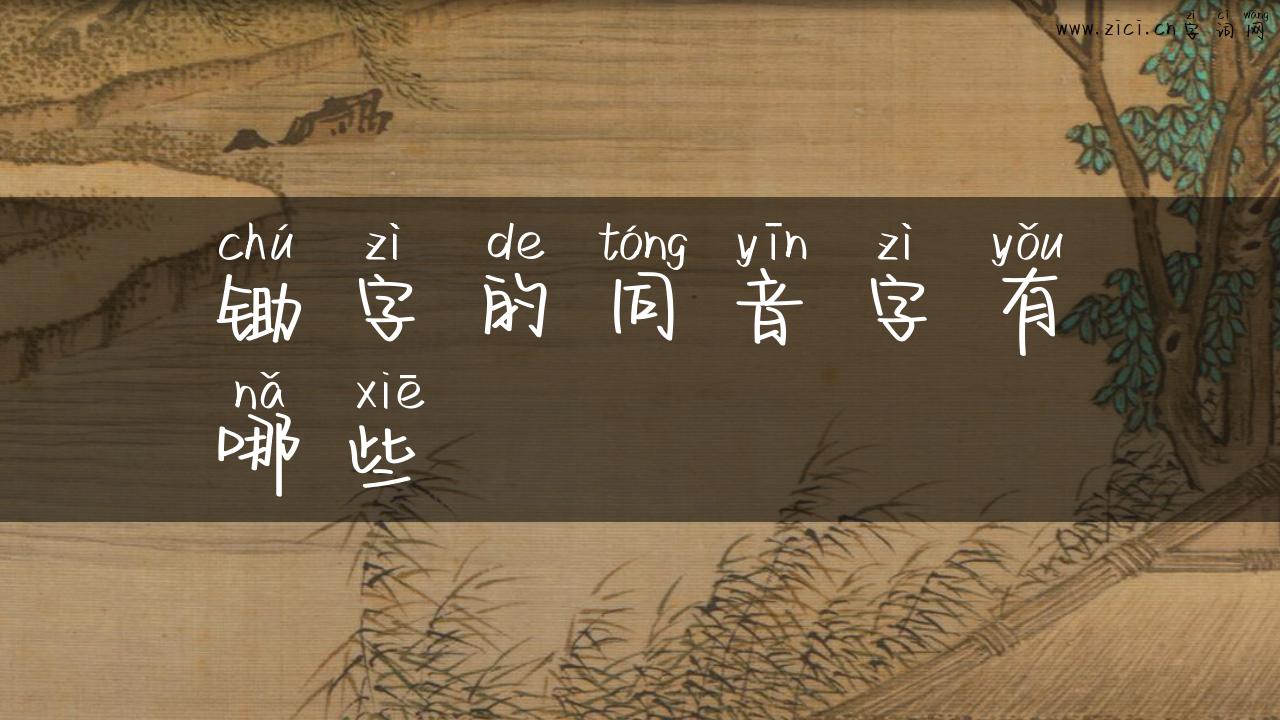 锄字的同音字有哪些