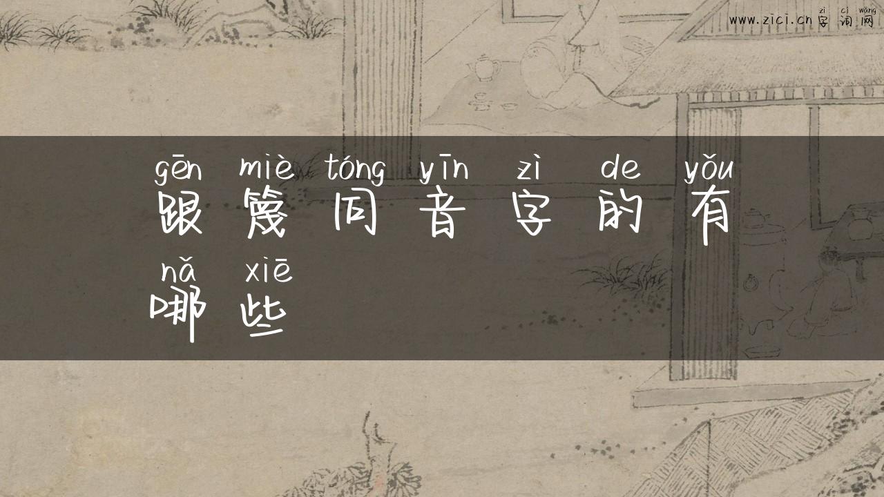 跟篾同音字的有哪些