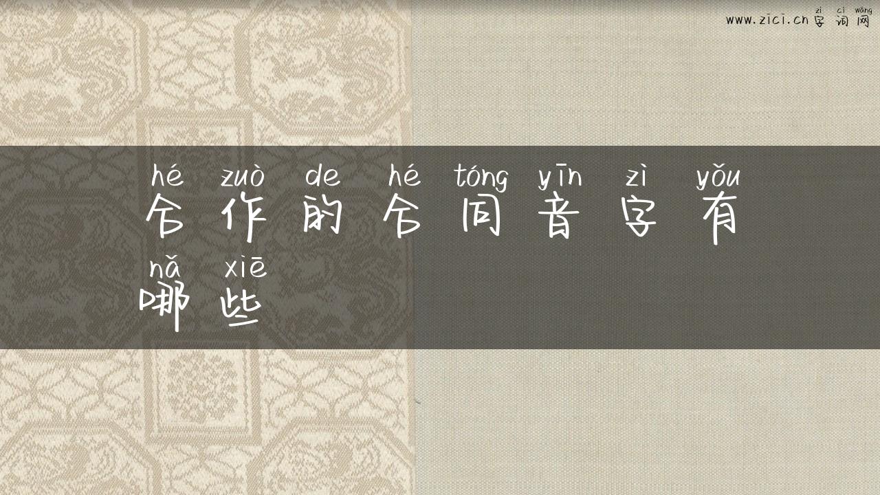 合作的合同音字有哪些