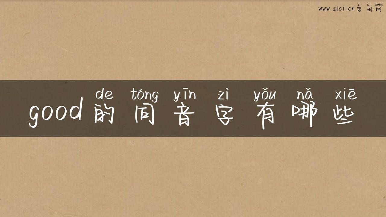 good的同音字有哪些