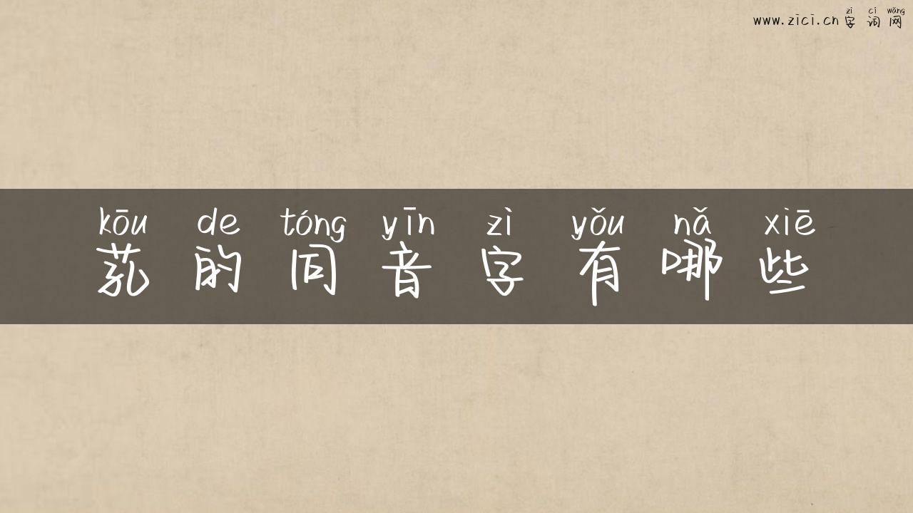 芤的同音字有哪些