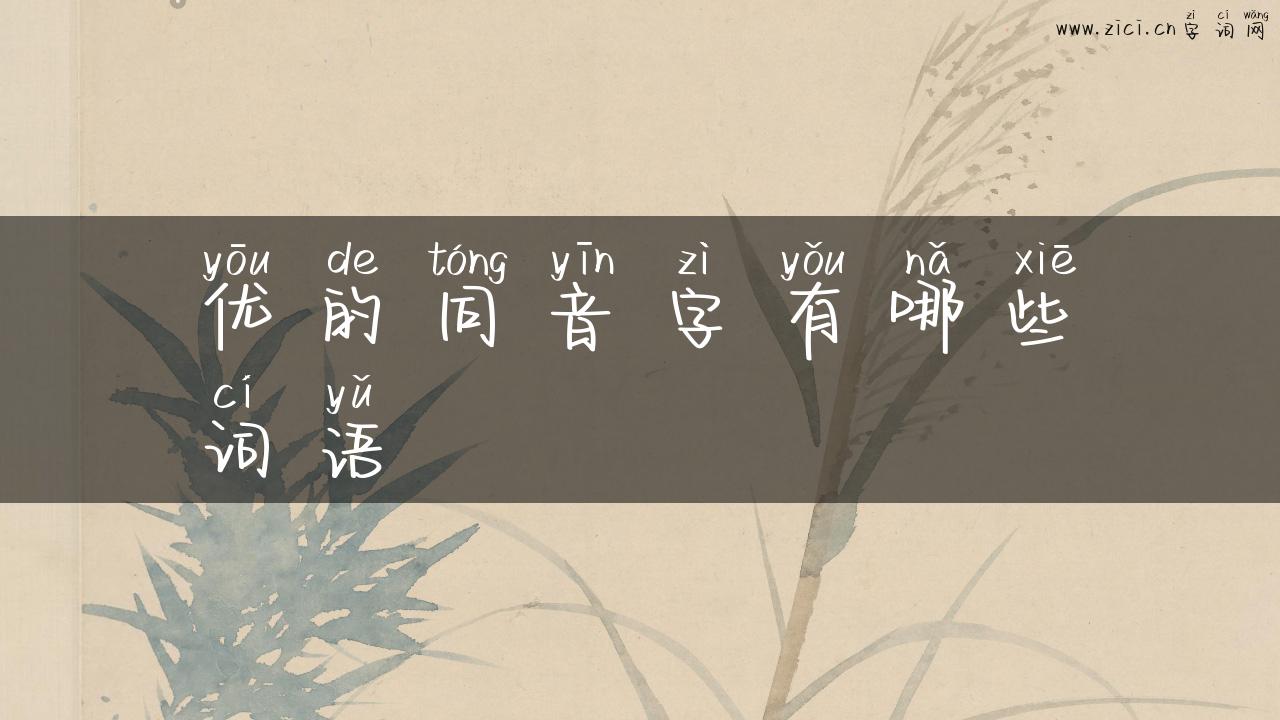优的同音字有哪些词语