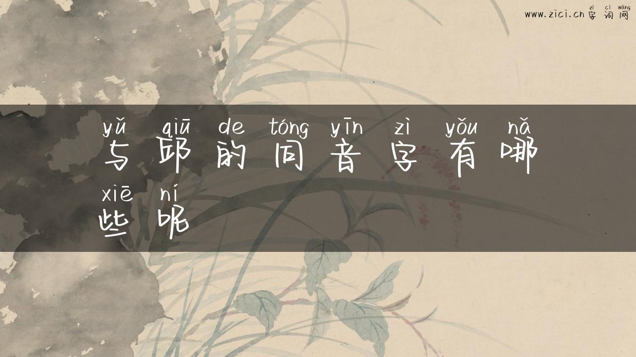 与邱的同音字有哪些呢