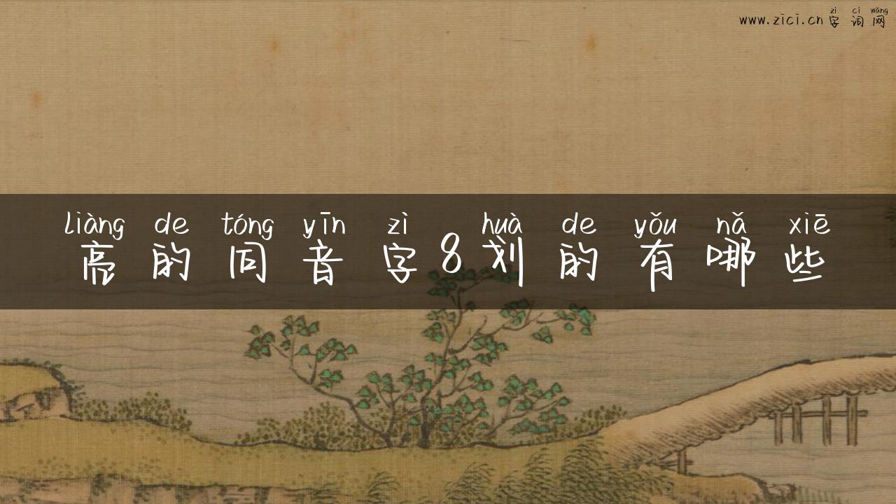 亮的同音字8划的有哪些