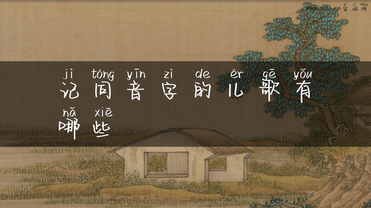 记同音字的儿歌有哪些
