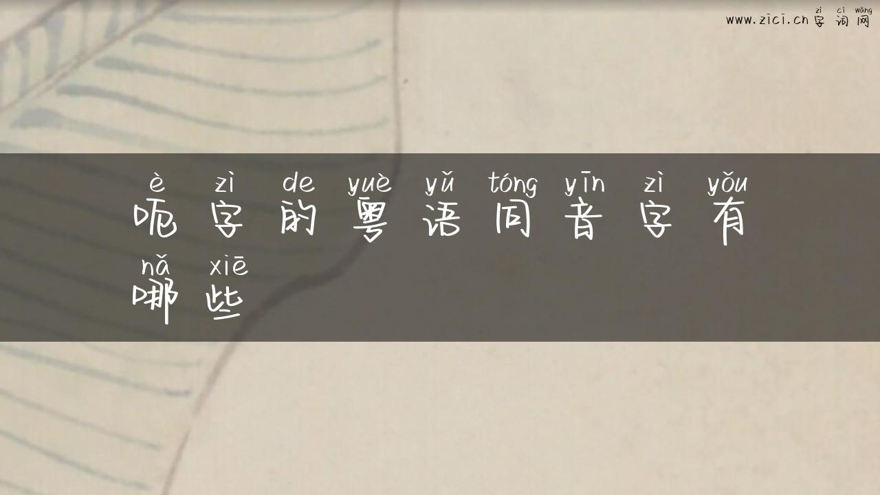 呃字的粤语同音字有哪些