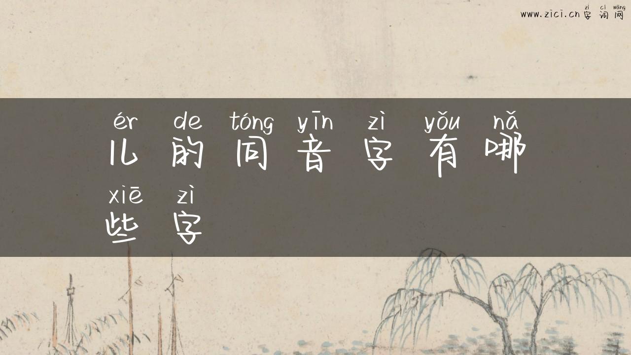 儿的同音字有哪些字