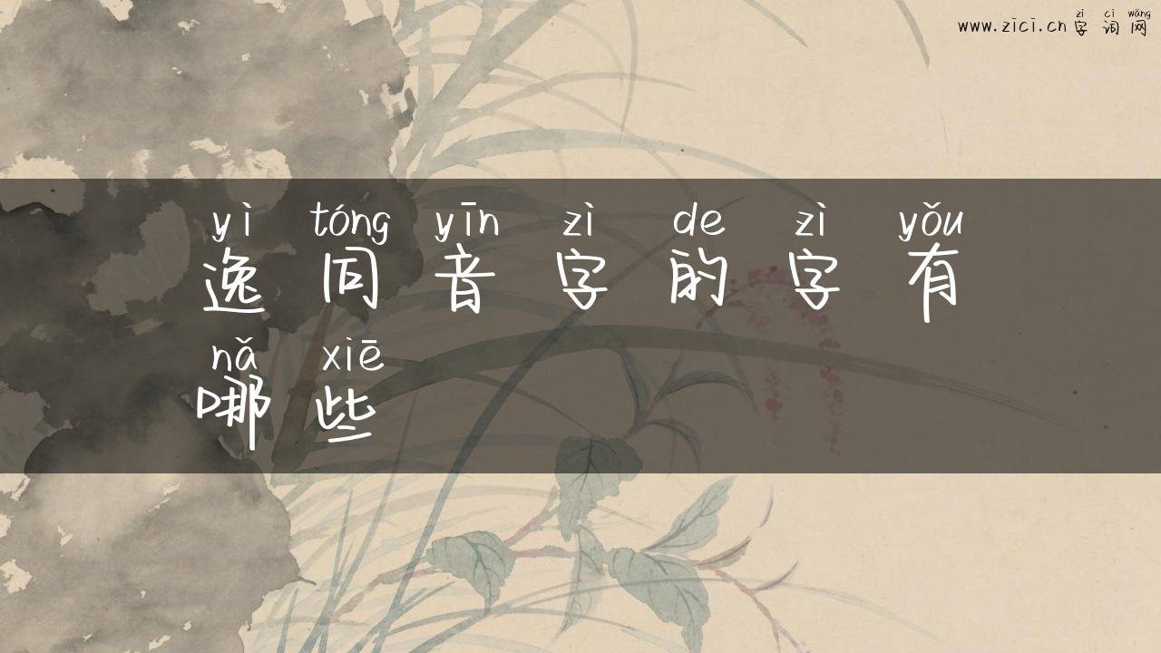 逸同音字的字有哪些