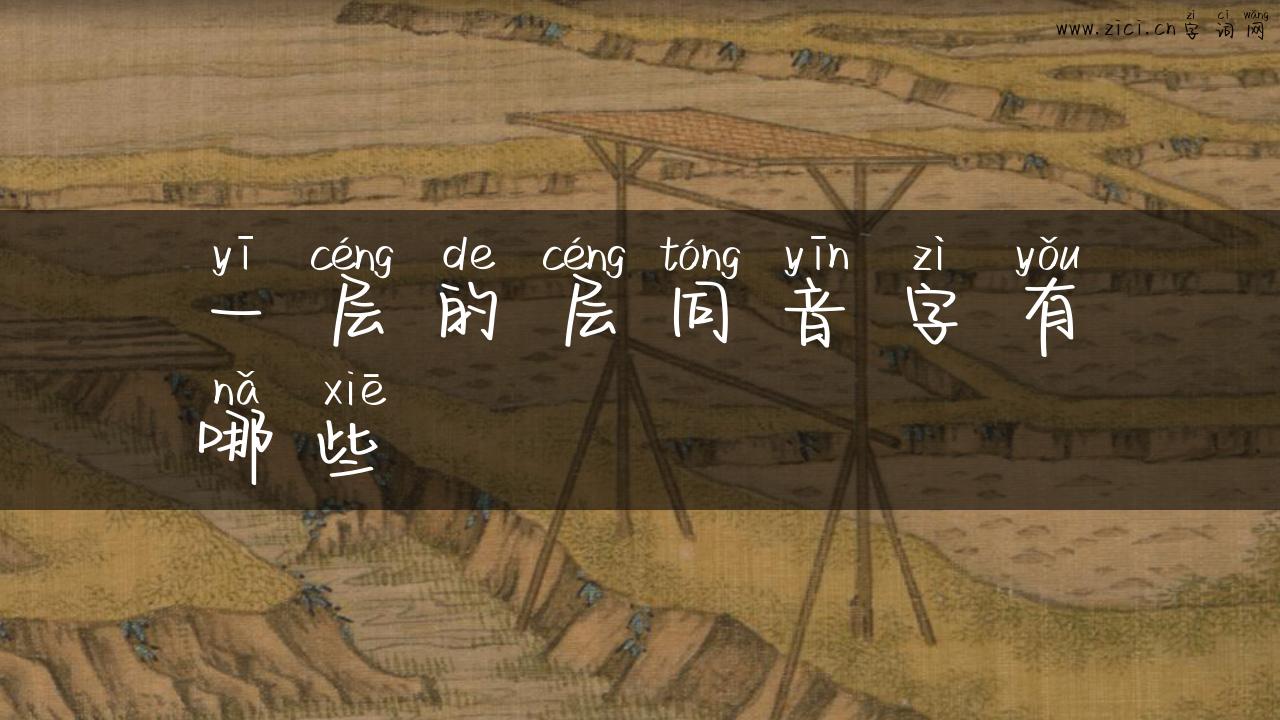 一层的层同音字有哪些