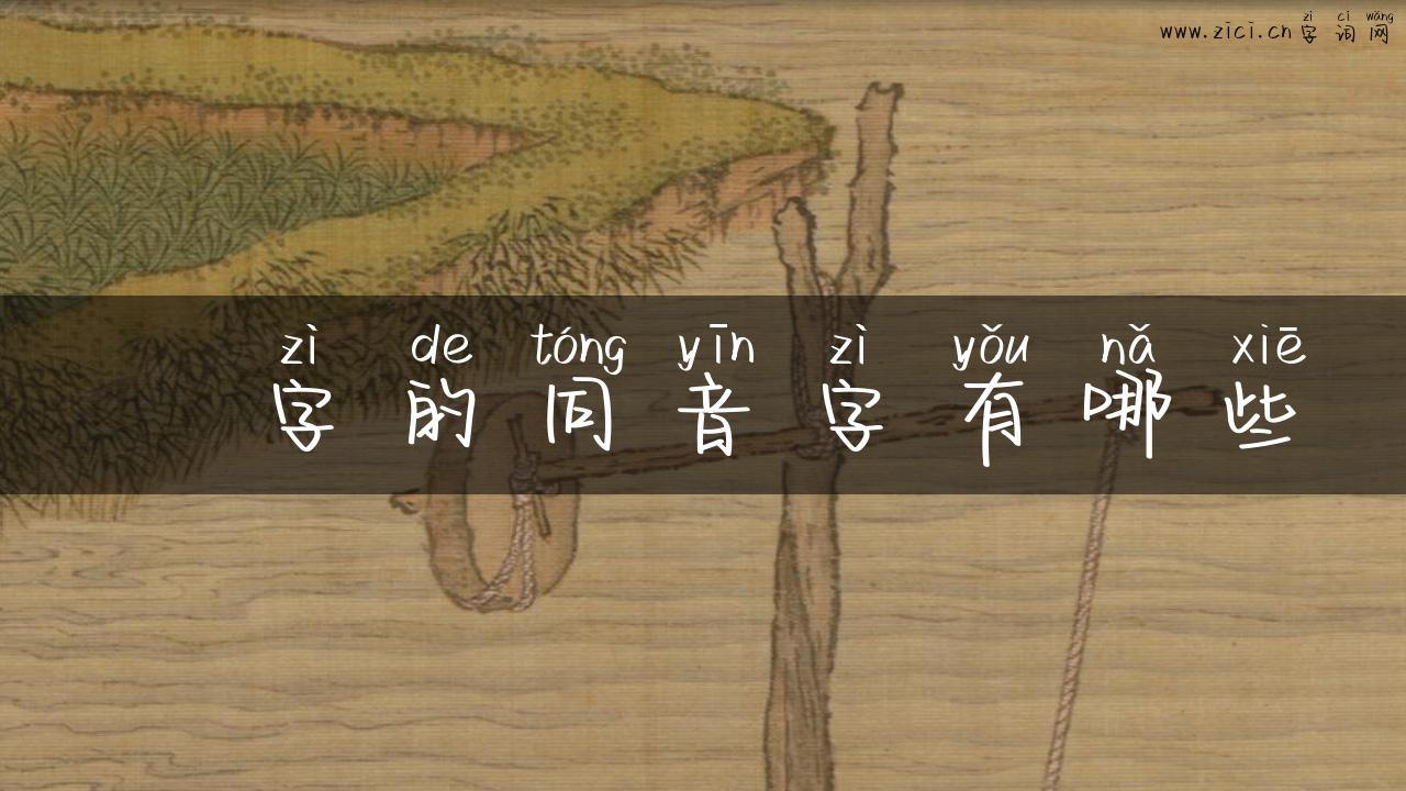 瀓字的同音字有哪些