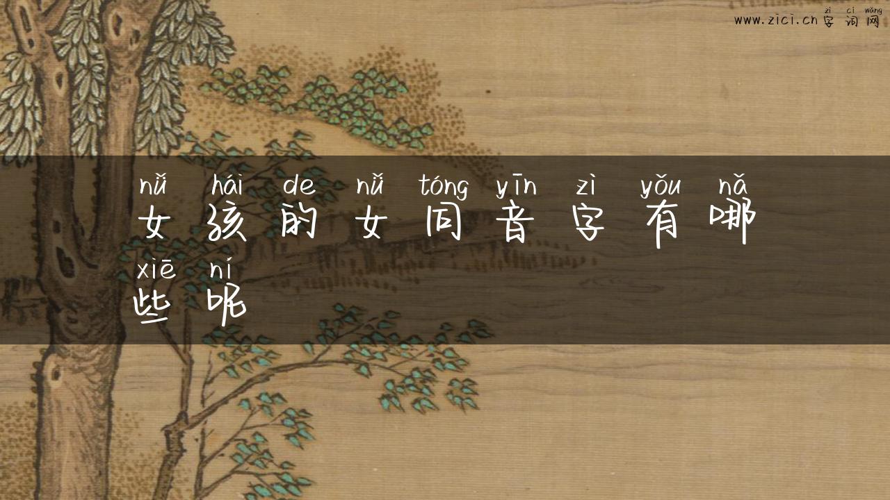 女孩的女同音字有哪些呢