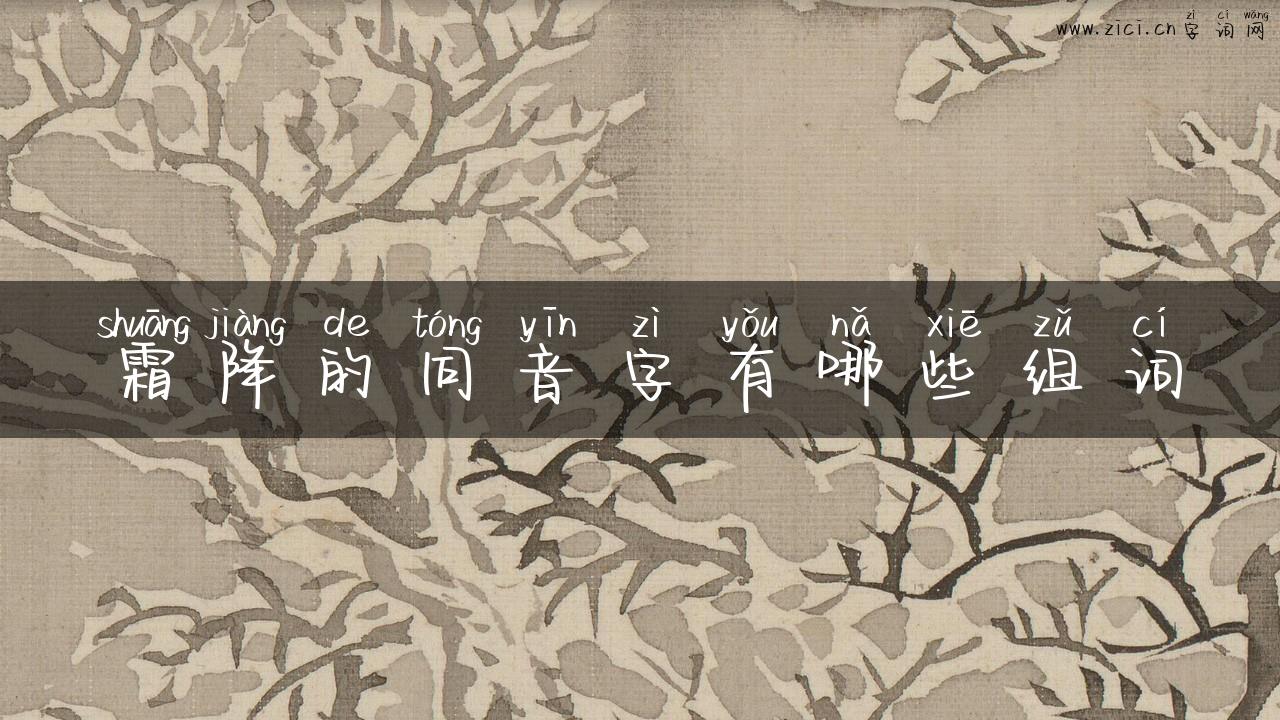 霜降的同音字有哪些组词