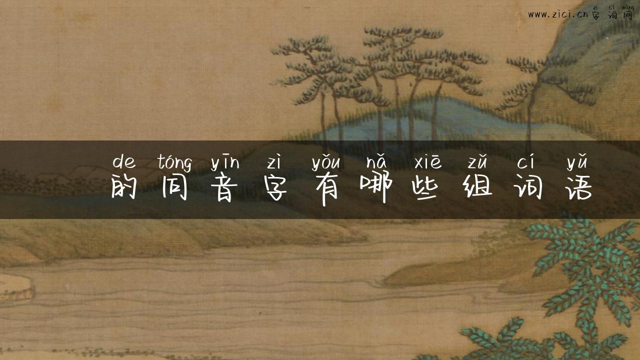 乪的同音字有哪些组词语