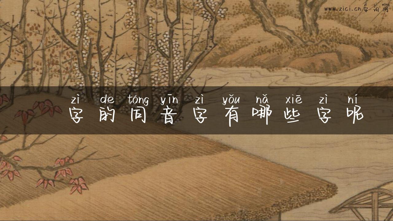 亐字的同音字有哪些字呢