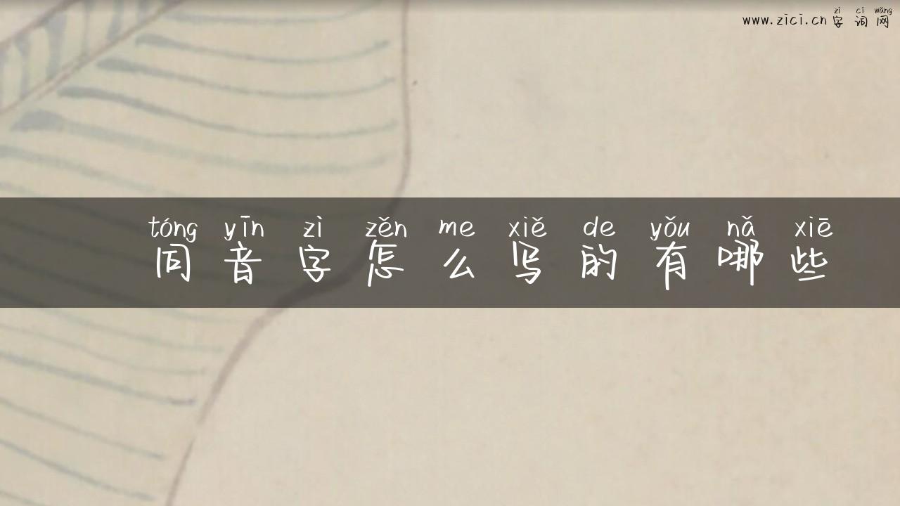 旵同音字怎么写的有哪些