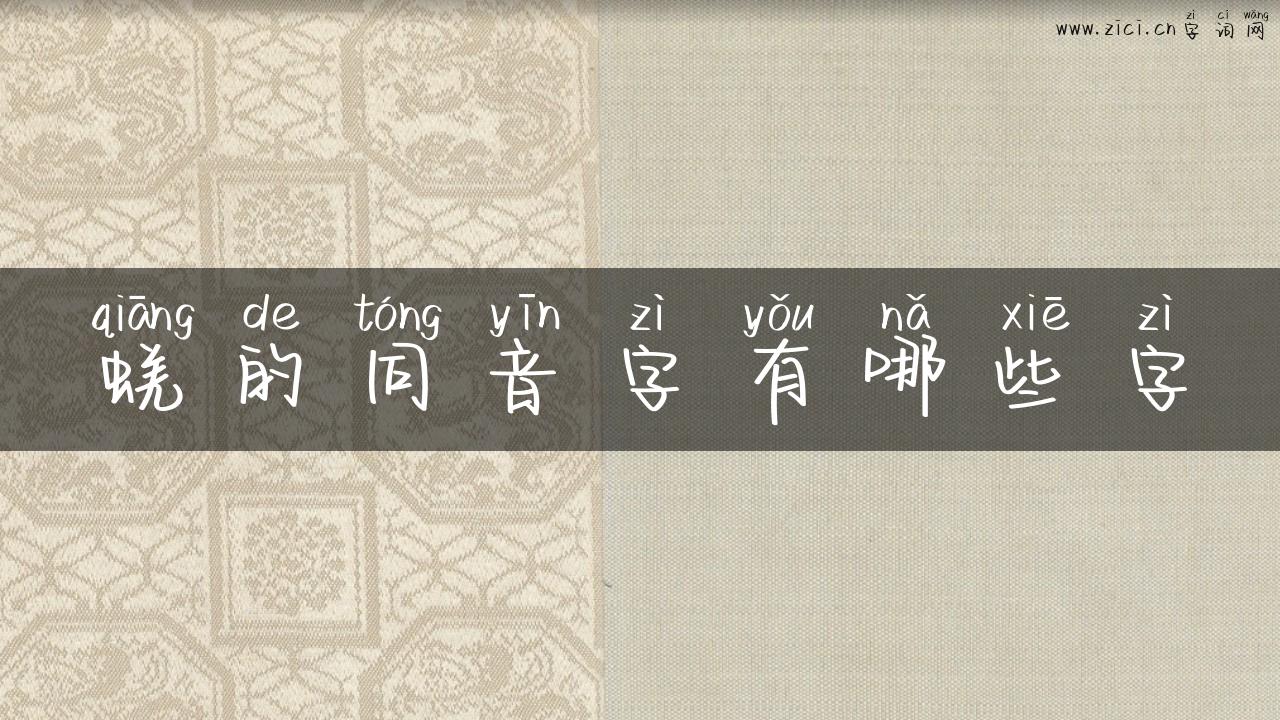 蜣的同音字有哪些字