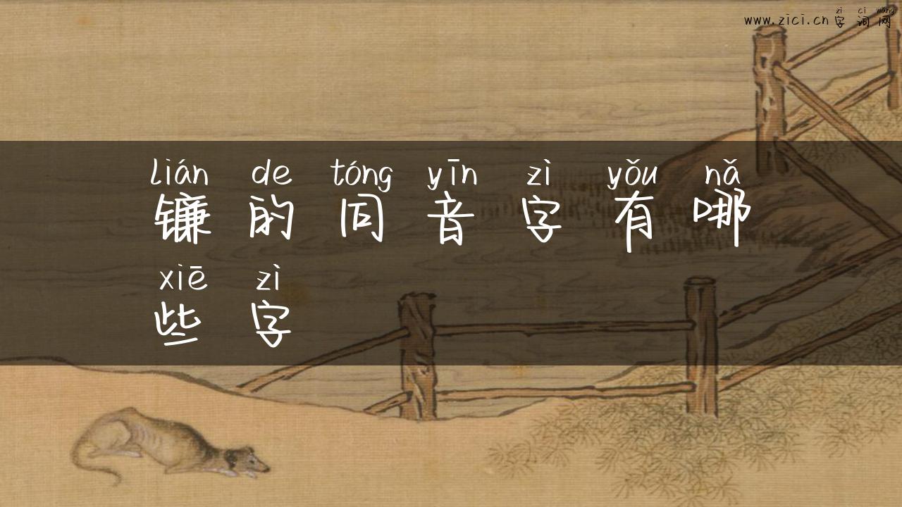 镰的同音字有哪些字